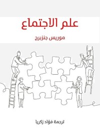 علم الاجتماع